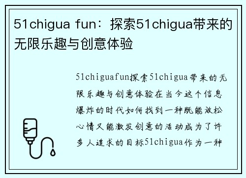 51chigua fun：探索51chigua带来的无限乐趣与创意体验