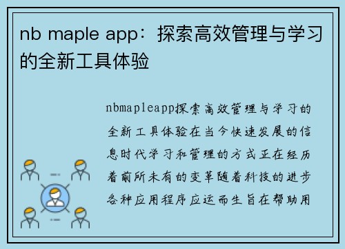 nb maple app：探索高效管理与学习的全新工具体验